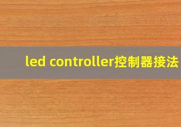 led controller控制器接法